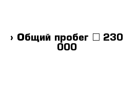  › Общий пробег ­ 230 000